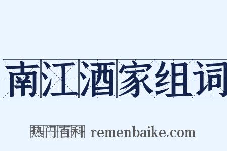 南江酒家组词是什么意思的图片